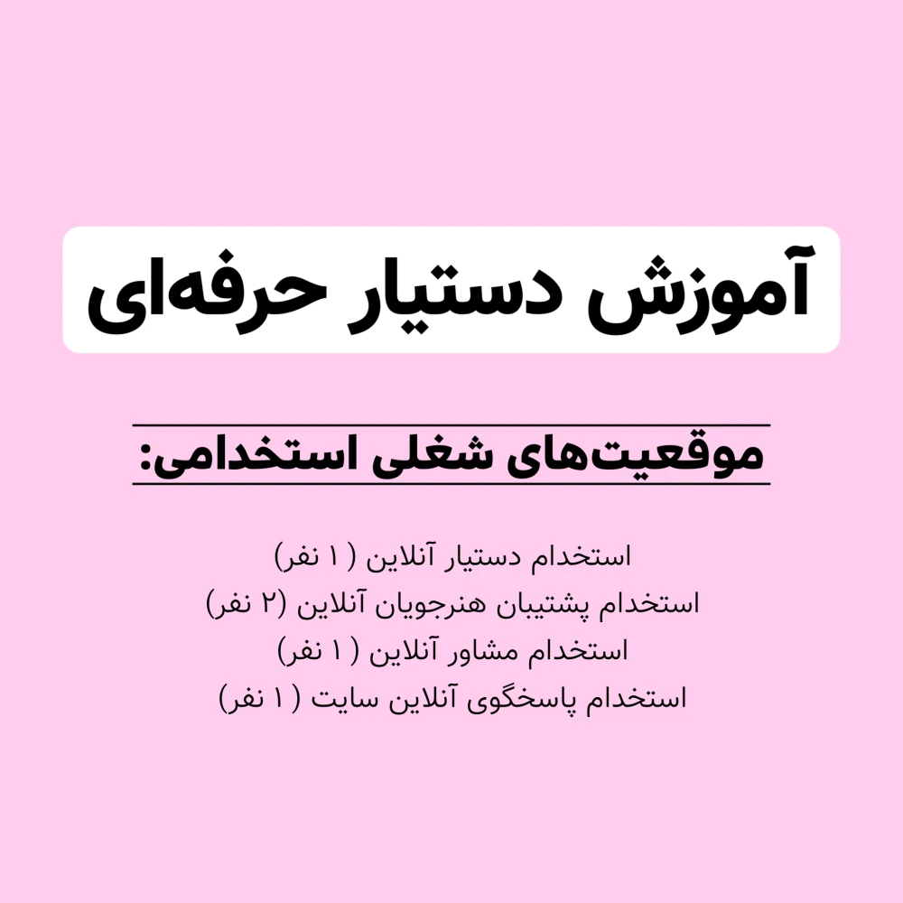 آموزش دستیار حرفه‌ای
