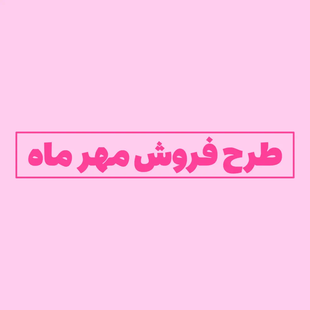 طرح فروش مهر