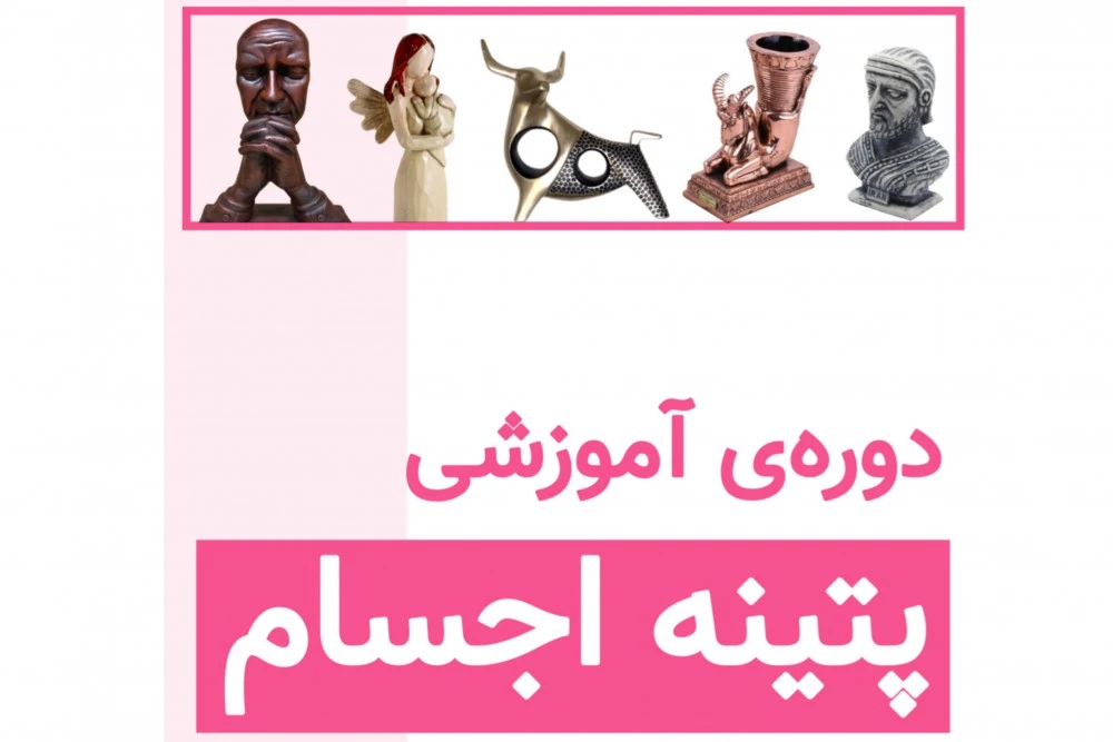 دوره پتینه اجسام