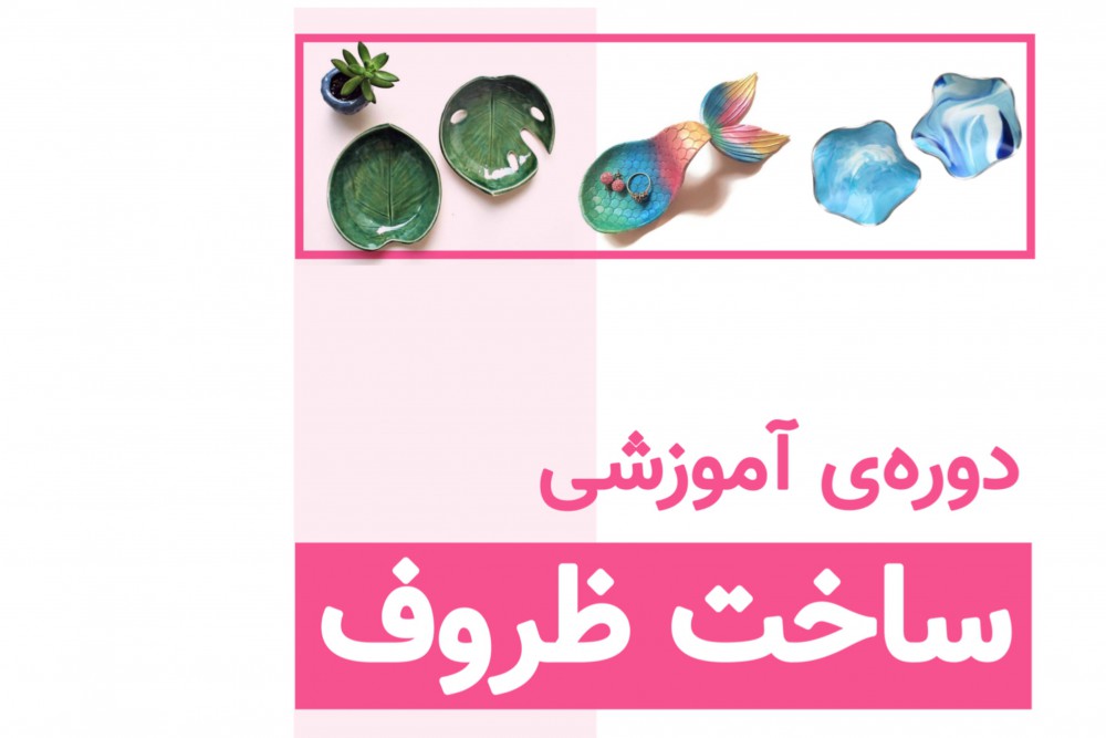 دوره‌ ساخت ظروف