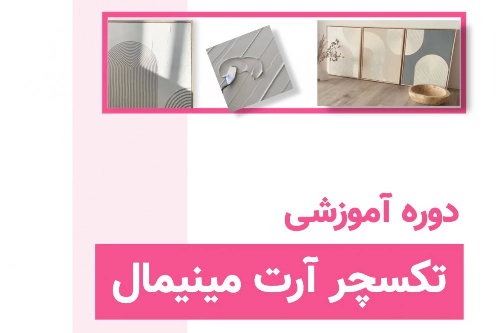 دوره تکسچر آرت مینیمال