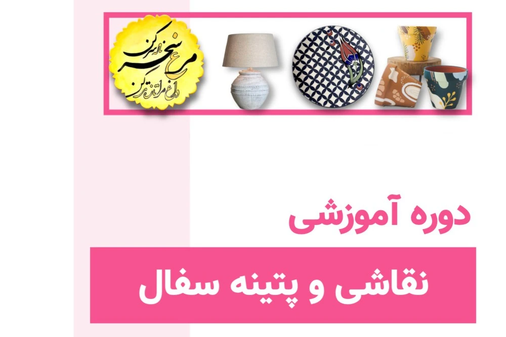 دوره نقاشی و پتینه سفال