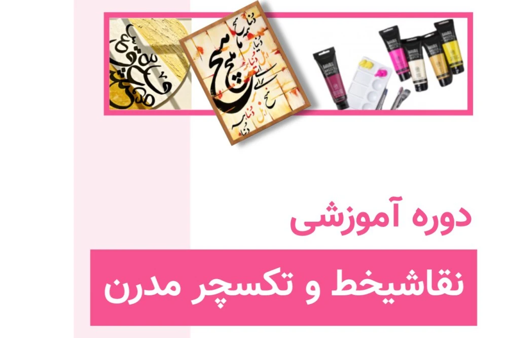 دوره‌ی نقاشیخط و تکسچر مدرن