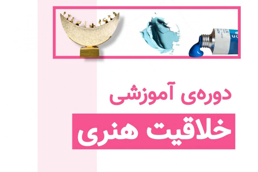 دوره خلاقیت هنری