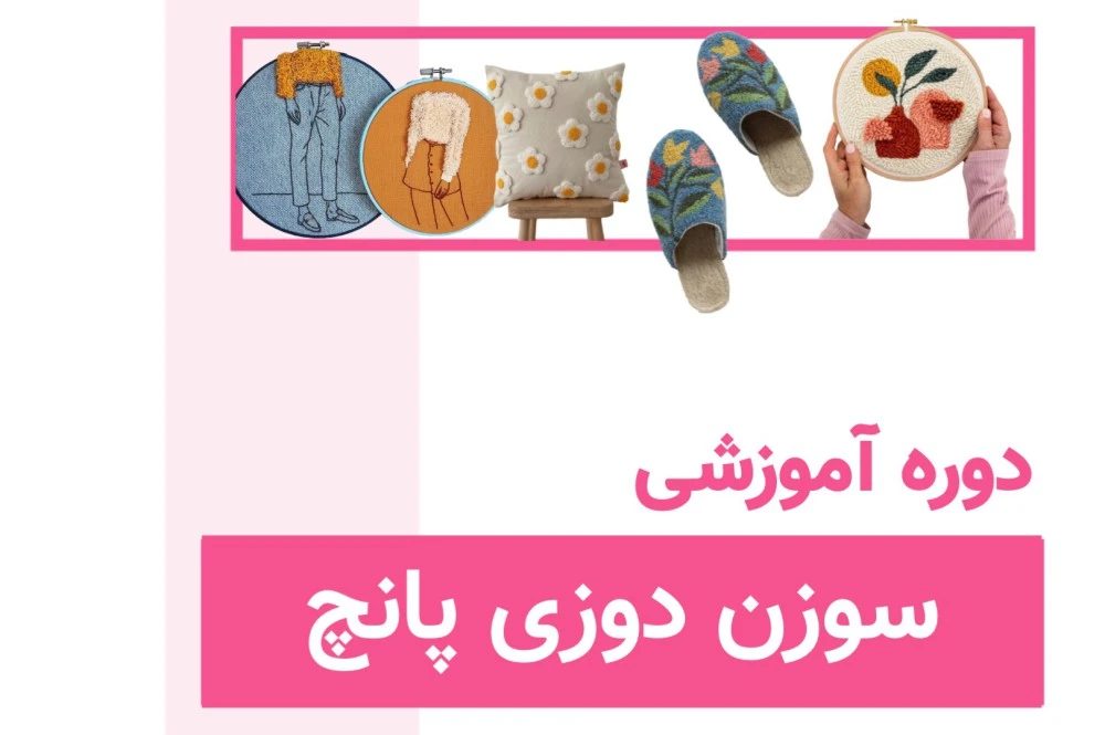 دوره سوزن دوزی پانچ
