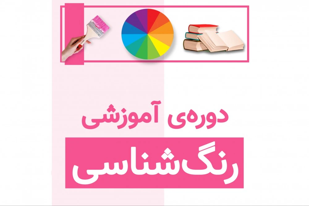 دوره‌ رنگ‌شناسی
