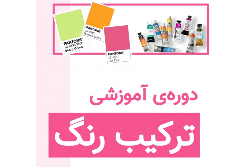 دوره‌ی آموزشی ترکیب رنگ