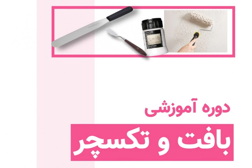 دوره بافت و تکسچر