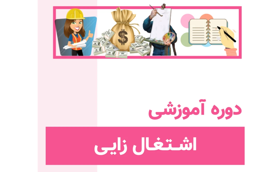 دوره اشتغال زایی
