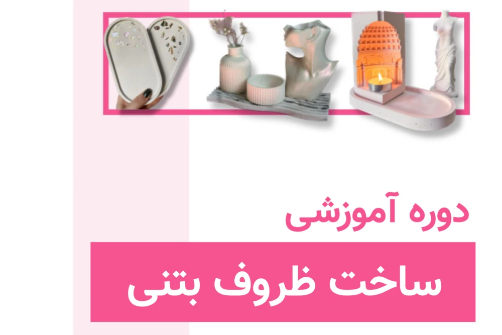 دوره ساخت ظروف بتنی