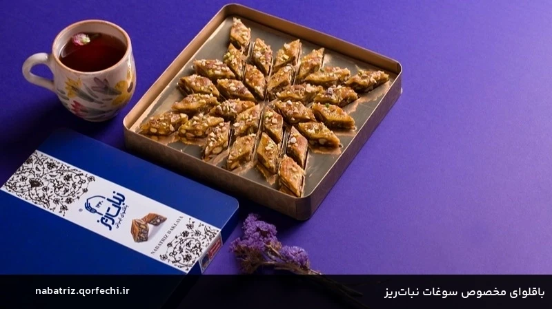 باقلوای مخصوص سوغات نباتریز باقلوای مخصوص سوغات نباتریز