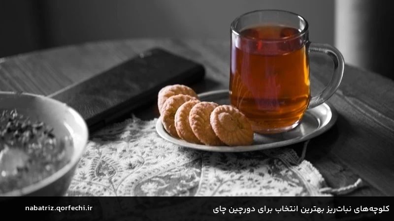 کلوچههای نباتریز بهترین انتخاب برای دورچین چای کلوچههای نباتریز بهترین انتخاب برای دورچین چای