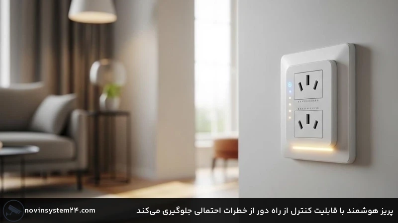 پریز هوشمند با قابلیت کنترل از راه دور از خطرات احتمالی جلوگیری می&zwnj;کند