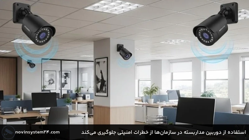 استفاده از دوربین مداربسته در سازمان&zwnj;ها از خطرات امنیتی جلوگیری می&zwnj;کند
