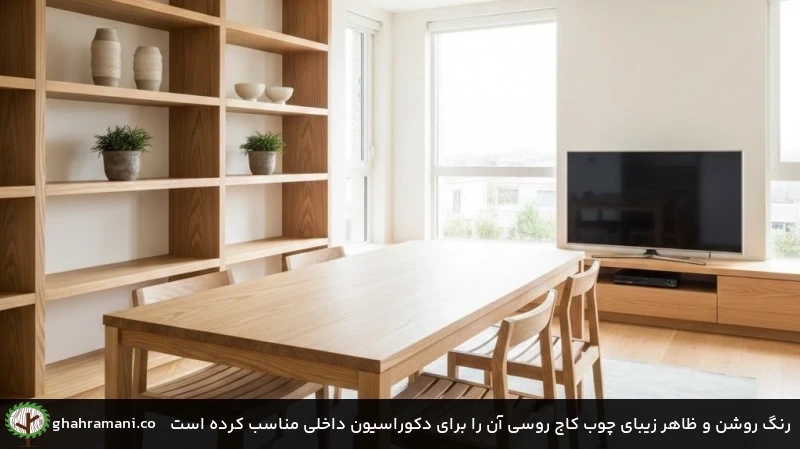 رنگ روشن و ظاهر زیبای چوب کاج روسی آن را برای دکوراسیون داخلی مناسب کرده است رنگ روشن و ظاهر زیبای چوب کاج روسی آن را برای دکوراسیون داخلی مناسب کرده است