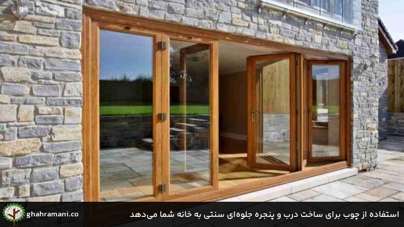 استفاده از چوب برای ساخت درب و پنجره جلوه&zwnj;ای سنتی به خانه شما می&zwnj;دهد