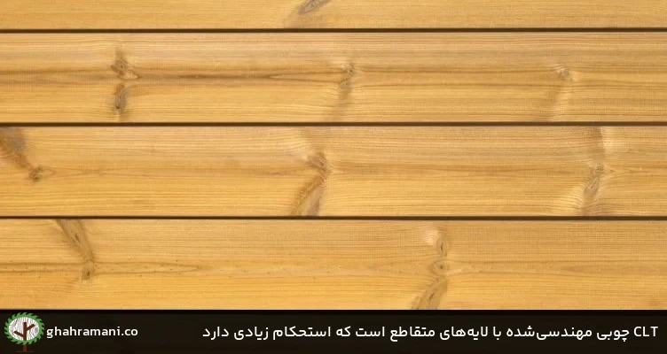 CLT چوبی مهندسی&zwnj;شده با لایه&zwnj;های متقاطع است که استحکام زیادی دارد