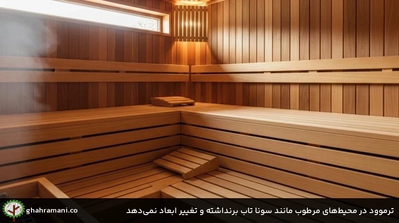 ترموود در محیط&zwnj;های مرطوب مانند سونا تاب برنداشته و تغییر ابعاد نمی&zwnj;دهد