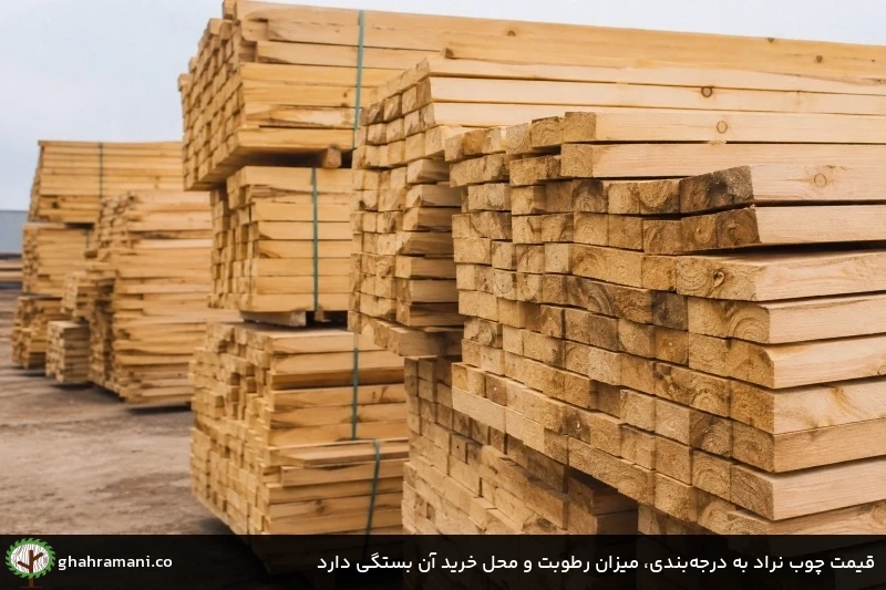 قیمت چوب نراد به درجهبندی، میزان رطوبت و محل خرید آن بستگی دارد قیمت چوب نراد به درجهبندی، میزان رطوبت و محل خرید آن بستگی دارد