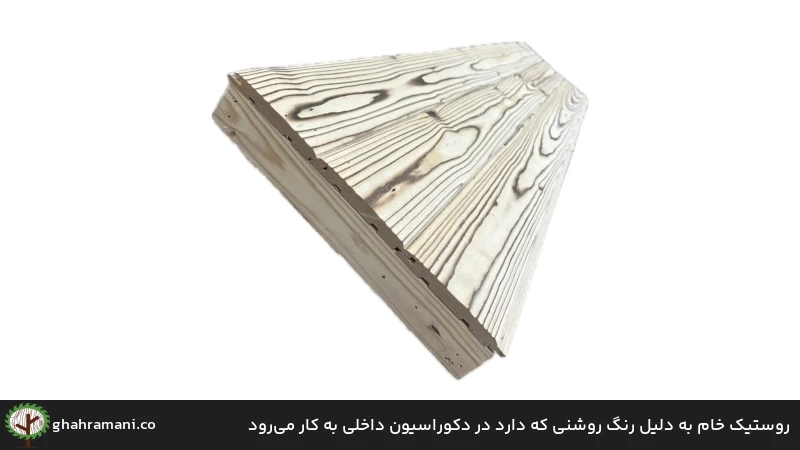 روستیک خام به دلیل رنگ روشنی که دارد در دکوراسیون داخلی به کار می&zwnj;رود