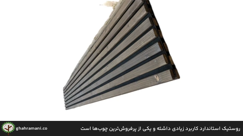 روستیک استاندارد کاربرد زیادی داشته و یکی از پرفروش&zwnj;ترین چوب&zwnj;ها است
