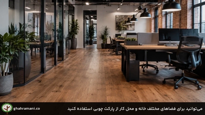 میتوانید برای فضاهای مختلف خانه و محل کار از پارکت چوبی استفاده کنید میتوانید برای فضاهای مختلف خانه و محل کار از پارکت چوبی استفاده کنید