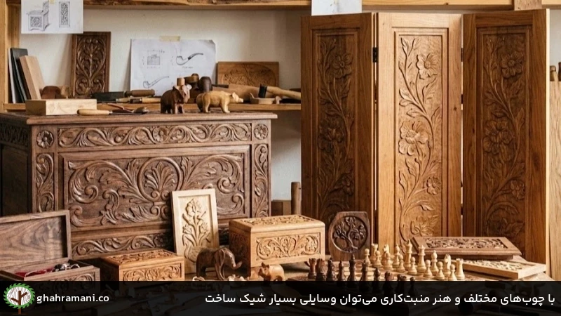 با چوب&zwnj;های مختلف و هنر منبت&zwnj;کاری می&zwnj;توان وسایلی بسیار شیک ساخت