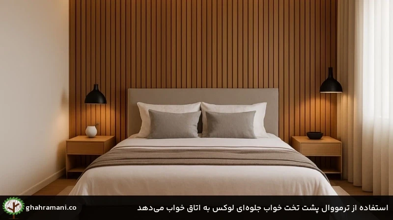 استفاده از ترمووال پشت تخت خواب جلوه&zwnj;ای لوکس به اتاق خواب می&zwnj;دهد