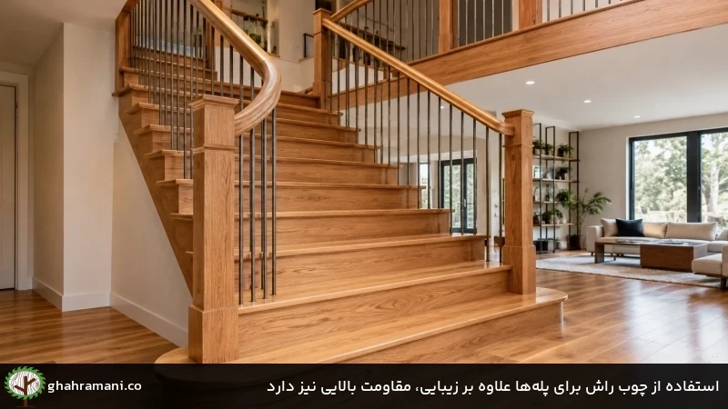 استفاده از چوب راش برای پله&zwnj;ها علاوه بر زیبایی، مقاومت بالایی نیز دارد