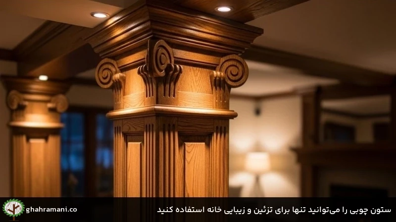 ستون چوبی را میتوانید تنها برای تزئین و زیبایی خانه استفاده کنید ستون چوبی را میتوانید تنها برای تزئین و زیبایی خانه استفاده کنید