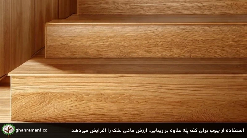 استفاده از چوب برای کف پله علاوه بر زیبایی، ارزش مادی ملک را افزایش می&zwnj;دهد