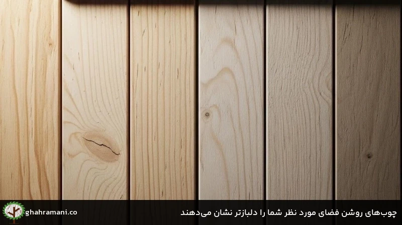 چوب&zwnj;&zwnj;های روشن فضای مورد نظر شما را دلبازتر نشان می&zwnj;دهند