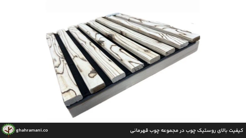 کیفیت بالای روستیک چوب در مجموعه چوب قهرمانی
