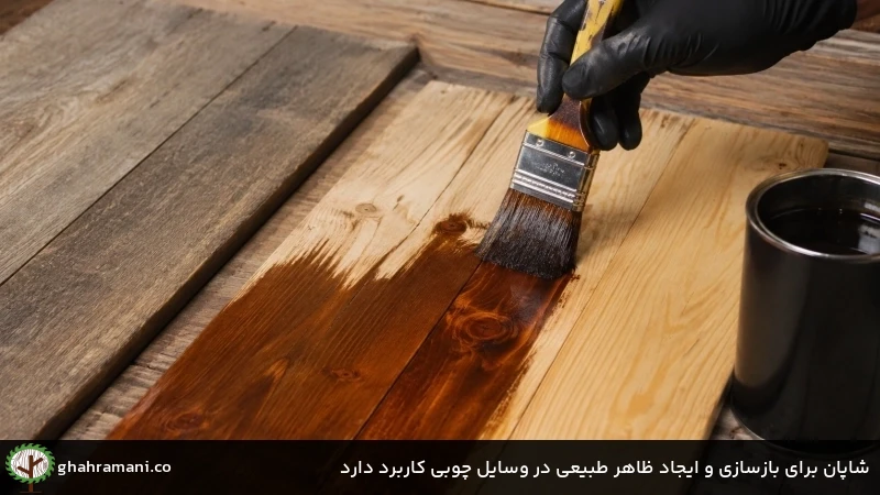 شاپان برای بازسازی و ایجاد ظاهر طبیعی در وسایل چوبی کاربرد دارد شاپان برای بازسازی و ایجاد ظاهر طبیعی در وسایل چوبی کاربرد دارد