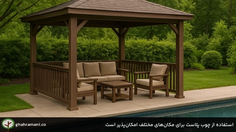 استفاده از چوب پلاست برای مکانهای مختلف امکانپذیر است استفاده از چوب پلاست برای مکانهای مختلف امکانپذیر است