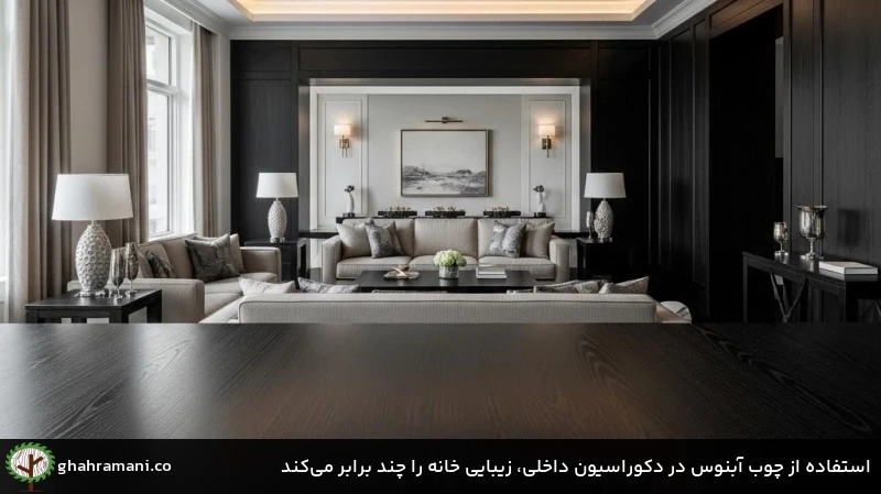 استفاده از چوب آبنوس در دکوراسیون داخلی، زیبایی خانه را چند برابر می&zwnj;کند