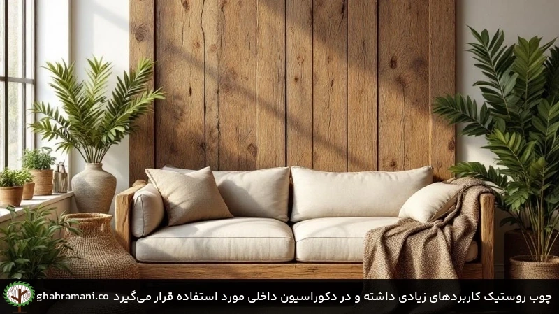 چوب روستیک کاربردهای زیادی داشته و در دکوراسیون داخلی مورد استفاده قرار میگیرد چوب روستیک کاربردهای زیادی داشته و در دکوراسیون داخلی مورد استفاده قرار میگیرد