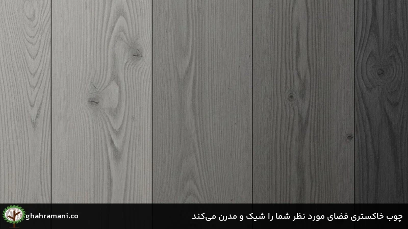 چوب خاکستری فضای مورد نظر شما را شیک و مدرن می&zwnj;کند
