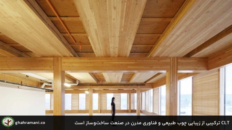 CLT ترکیبی از زیبایی چوب طبیعی و فناوری مدرن در صنعت ساختوساز است CLT ترکیبی از زیبایی چوب طبیعی و فناوری مدرن در صنعت ساختوساز است