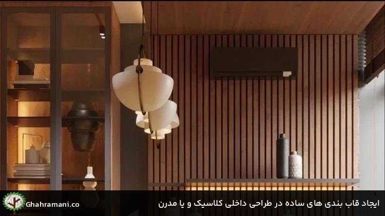 ایجاد قاب بندی های ساده در طراحی داخلی کلاسیک و یا مدرن