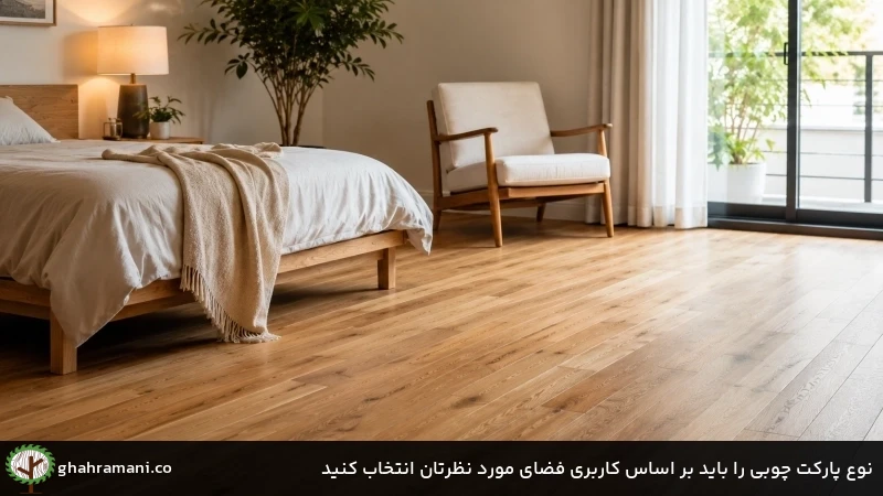 نوع پارکت چوبی را باید بر اساس کاربری فضای مورد نظرتان انتخاب کنید نوع پارکت چوبی را باید بر اساس کاربری فضای مورد نظرتان انتخاب کنید