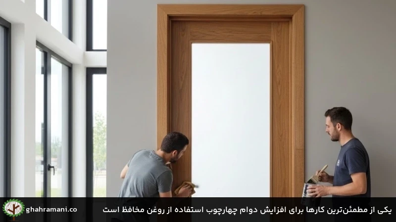 یکی از مطمئنترین کارها برای افزایش دوام چهارچوب استفاده از روغن مخافظ است یکی از مطمئنترین کارها برای افزایش دوام چهارچوب استفاده از روغن مخافظ است