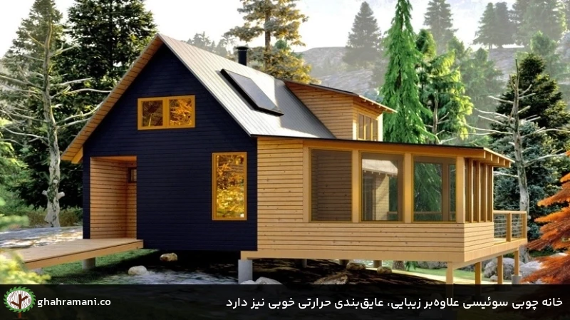 خانه چوبی سوئیسی علاوه&zwnj;بر زیبایی، عایق&zwnj;بندی حرارتی خوبی نیز دارد