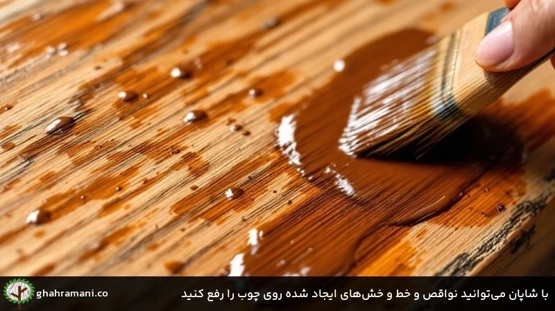 با شاپان می&zwnj;توانید نواقص و خط و خش&zwnj;های ایجاد شده روی چوب را رفع کنید