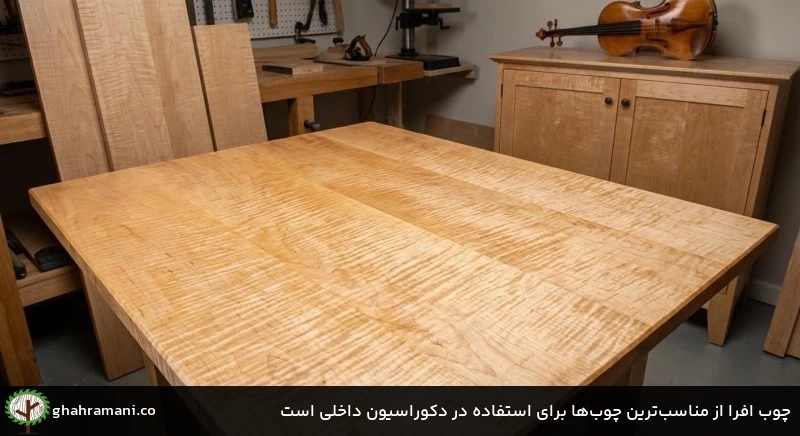 چوب افرا از مناسب&zwnj;ترین چوب&zwnj;ها برای استفاده در دکوراسیون داخلی است