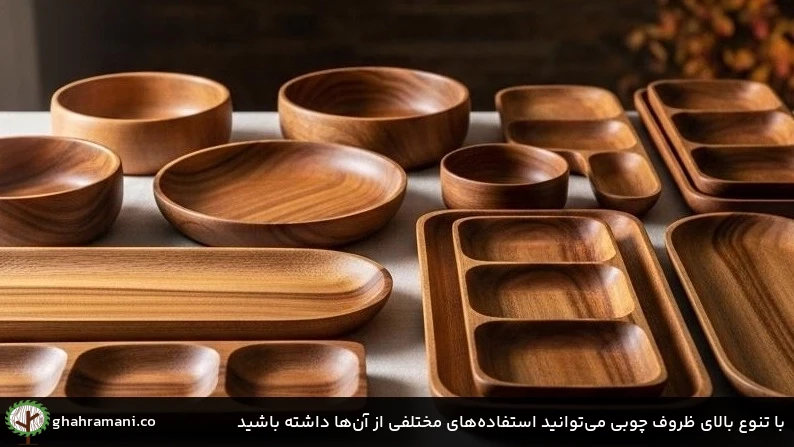با تنوع بالای ظروف چوبی می&zwnj;توانید استفاده&zwnj;های مختلفی از آن&zwnj;ها داشته باشید