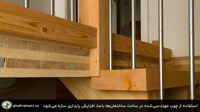 استفاده از چوب مهندسیشده در ساخت ساختمانها باعث افزایش پایداری سازه میشود استفاده از چوب مهندسیشده در ساخت ساختمانها باعث افزایش پایداری سازه میشود