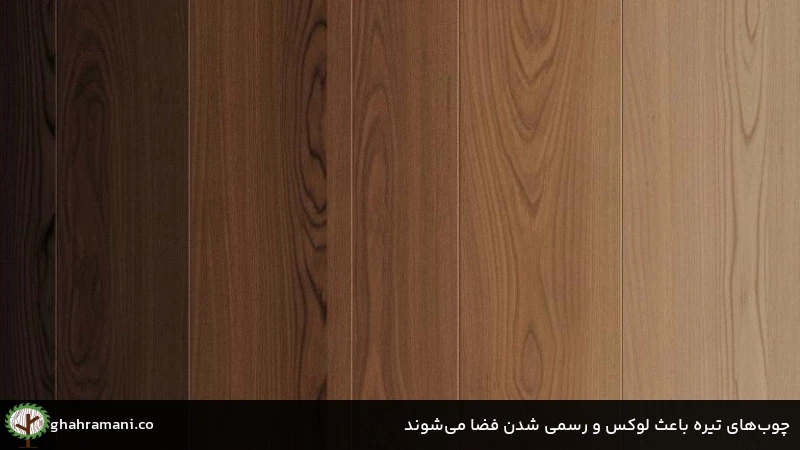 چوب&zwnj;های تیره باعث لوکس و رسمی شدن فضا می&zwnj;شوند