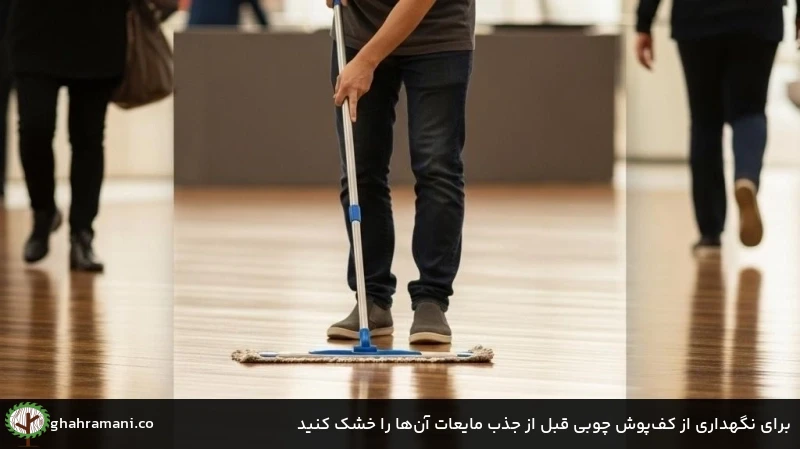 برای نگهداری از کف&zwnj;پوش چوبی قبل از جذب مایعات آن&zwnj;ها را خشک کنید