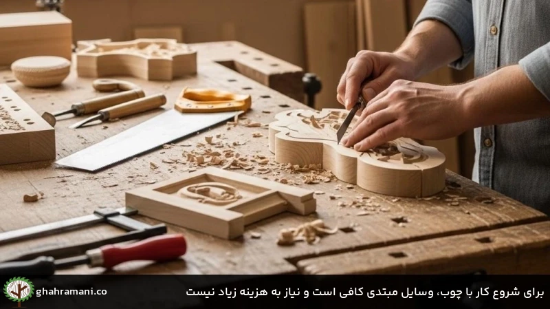 برای شروع کار با چوب، وسایل مبتدی کافی است و نیاز به هزینه زیاد نیست